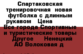 Спартаковская тренировочная (новая) футболка с длинным рукавом › Цена ­ 1 800 - Все города Спортивные и туристические товары » Другое   . Ненецкий АО,Волоковая д.